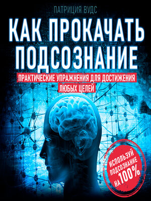 cover image of How to Pump Up the Subconscious